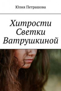 Книга Хитрости Светки Ватрушкиной