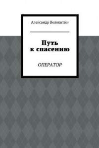 Книга Путь к спасению. Оператор