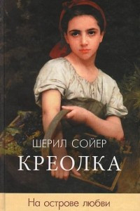 Книга Креолка. На острове любви