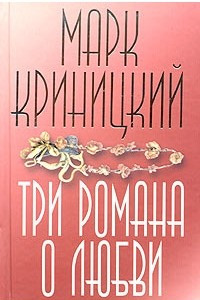 Книга Три романа о любви