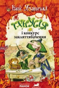 Книга Тхнусія і конкурс закляттябачення. Книга 5