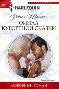 Книга Финал курортной сказки