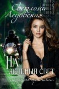 Книга На зелёный свет. Создавая правила