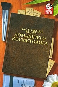 Книга Настольная книга домашнего косметолога