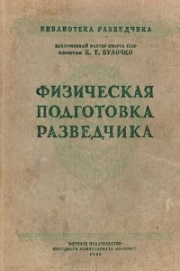 Книга Физическая подготовка разведчика