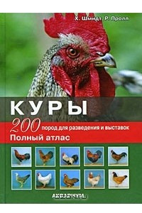 Книга Куры. 200 пород для разведения и выставок. Полный атлас