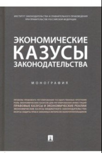 Книга Экономические казусы законодательства