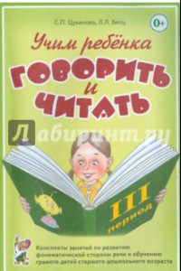 Книга Учим ребенка говорить и читать. III период обучения