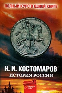 Книга История России. Полный курс в одной книге