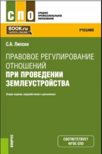 Книга Правовое регулирование отношений при проведении землеустройства. Учебник для СПО