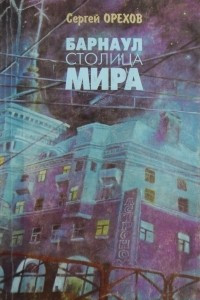 Книга Барнаул - столица мира