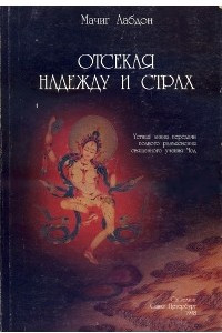 Книга Отсекая надежду и страх