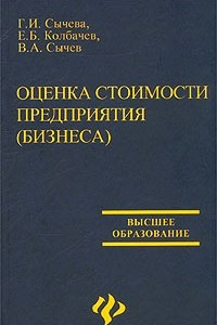 Книга Оценка стоимости предприятия (бизнеса)