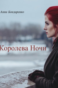 Книга Королева Ночи