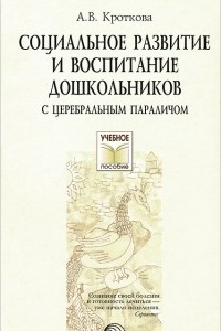 Книга Социальное развитие и воспитание дошкольников с церебральным параличом