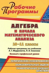 Книга Алгебра и начала математического анализа. 10-11 классы. Рабочие программы по учебникам А. Г. Мордковича, П. В. Семенова. Базовый и профильный уровни