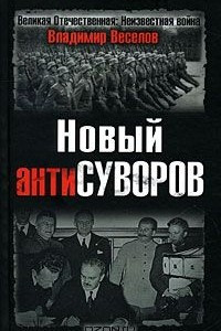 Книга Новый антиСуворов