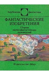 Книга Фантастические изобретения