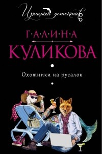 Книга Охотники на русалок