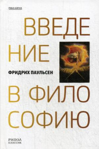 Книга Введение в философию. Паульсен Фридрих