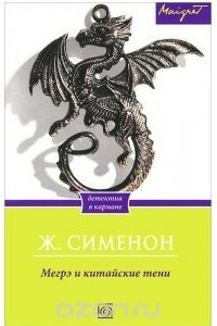 Книга Мегрэ и китайские тени