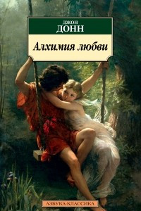 Книга Алхимия любви. Парадоксы и проблемы