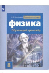 Книга Физика. 8 класс. Обучающий тренажёр