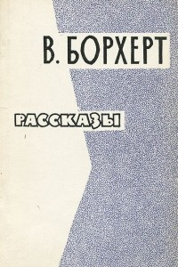 Книга В. Борхерт. Рассказы