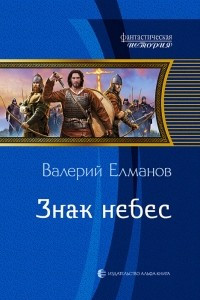 Книга Знак небес