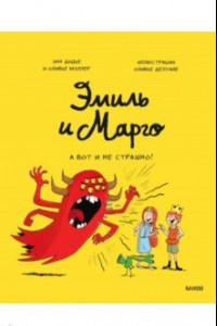 Книга Эмиль и Марго. А вот и не страшно!