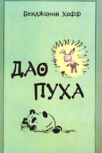 Книга Дао Пуха