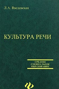 Книга Культура речи