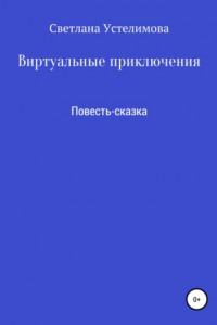 Книга Новогодние приключения в Виртуальном царстве