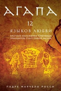 Книга Агапа. 12 языков любви