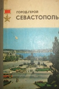 Книга Город-герой Севастополь. Очерк-путеводитель