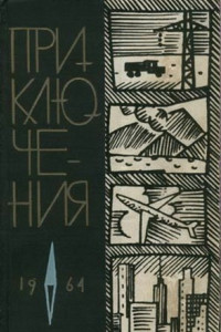 Книга Приключения 1964