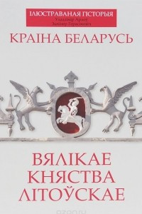 Книга Краіна Беларусь. Вялікае Княства Літоўскае