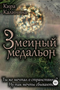 Книга Змеиный медальон