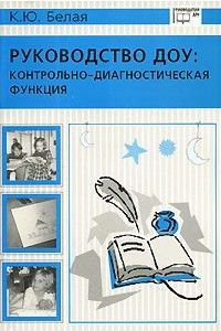 Книга Руководство ДОУ. Контрольно-диагностическая функция