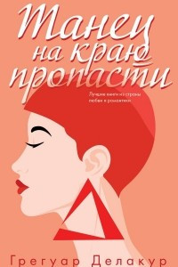 Книга Танец на краю пропасти