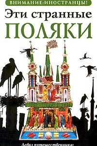 Книга Эти странные поляки