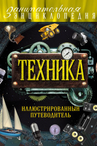 Книга Техника. Иллюстрированный путеводитель