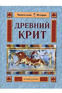 Книга Древний Крит