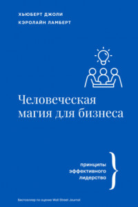 Книга Человеческая магия для бизнеса: принципы эффективного лидерства