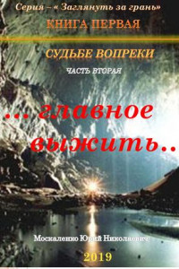 Книга Судьбе вопреки. Часть вторая. «…главное выжить…»