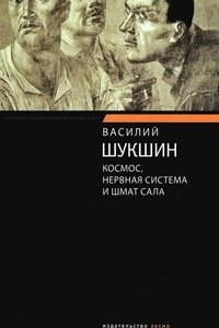 Книга Космос, нервная система и шмат сала