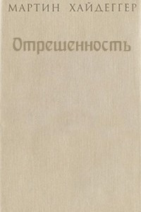 Книга Отрешенность