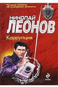 Книга Коррупция