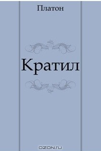 Книга Кратил