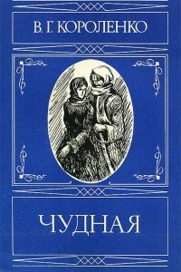 Книга Чудная